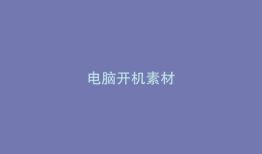 电脑开机素材