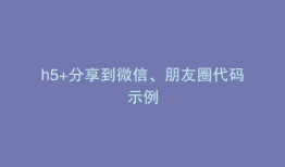h5+分享到微信、朋友圈代码示例