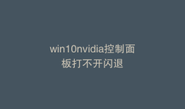 win10nvidia控制面板打不开闪退