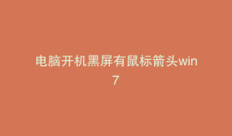 电脑开机黑屏有鼠标箭头win7