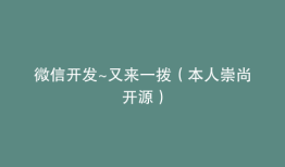 微信开发~又来一拨（本人崇尚开源）