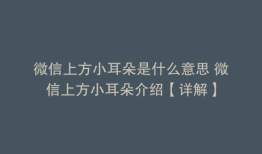 微信上方小耳朵是什么意思 微信上方小耳朵介绍【详解】