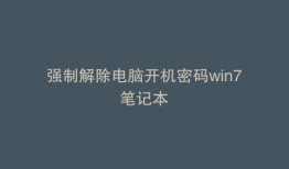 强制解除电脑开机密码win7笔记本