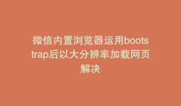 微信内置浏览器运用bootstrap后以大分辨率加载网页解决