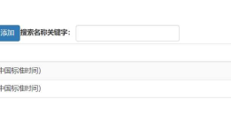 web前端利用vue.js实现品牌列表的添加，删除与筛选功能