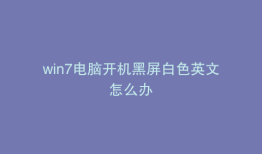 win7电脑开机黑屏白色英文怎么办