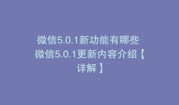 微信5.0.1新功能有哪些 微信5.0.1更新内容介绍【详解】