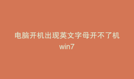电脑开机出现英文字母开不了机win7