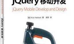 jQuery移动开发 jQuery Mobile Develop and Design 中文pdf扫描版