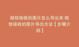 微信接收的图片怎么导出来 微信接收的图片导出方法【步骤介绍】