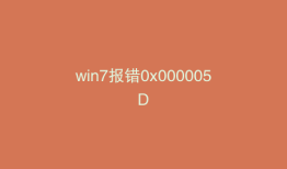 win7报错0x000005D