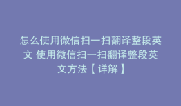 怎么使用微信扫一扫翻译整段英文 使用微信扫一扫翻译整段英文方法【详解】