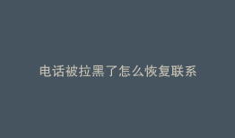 电话被拉黑了怎么恢复联系