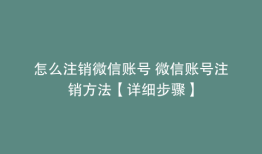 怎么注销微信账号 微信账号注销方法【详细步骤】