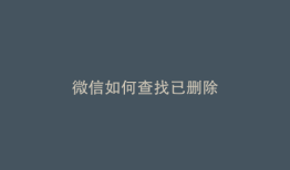 微信如何查找已删除