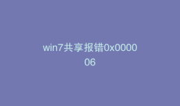 win7共享报错0x000006