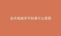 台式电脑开不机是什么原因