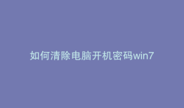 如何清除电脑开机密码win7