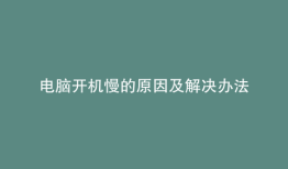 电脑开机慢的原因及解决办法