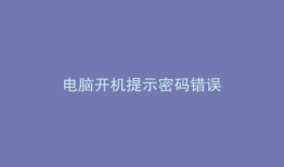 电脑开机提示密码错误