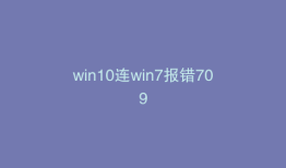 win10连win7报错709