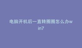 电脑开机后一直转圈圈怎么办win7
