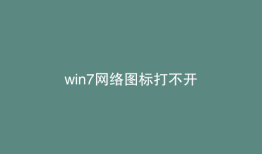 win7网络图标打不开