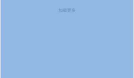 笔记-移动端滑动到底部自动加载下一页内容
