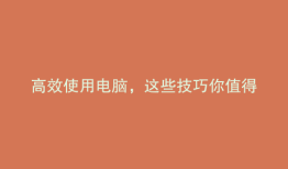 高效使用电脑，这些技巧你值得掌握！