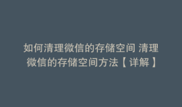 如何清理微信的存储空间 清理微信的存储空间方法【详解】