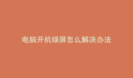 电脑开机绿屏怎么解决办法
