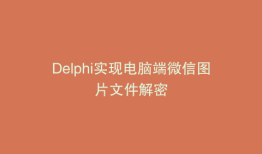 Delphi实现电脑端微信图片文件解密