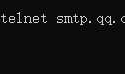 Telnet 连接smtp协议手动发邮件