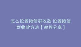 怎么设置微信群收款 设置微信群收款方法【教程分享】