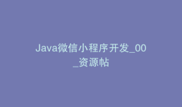 Java微信小程序开发_00_资源帖