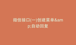 微信接口(一)创建菜单&自动回复