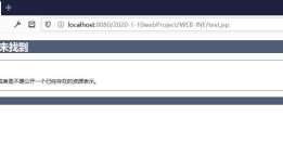 解决Jsp放在WEB-INF之下无法运行的情况