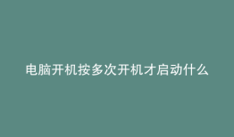 电脑开机按多次开机才启动什么原因