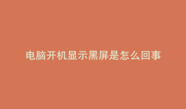 电脑开机显示黑屏是怎么回事