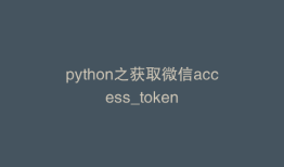 python之获取微信access_token