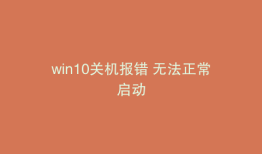 win10关机报错 无法正常启动
