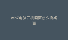 win7电脑开机画面怎么换桌面