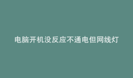 电脑开机没反应不通电但网线灯是亮的