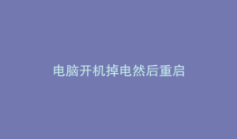 电脑开机掉电然后重启