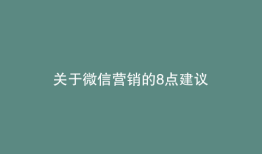 关于微信营销的8点建议