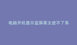 电脑开机显示蓝屏英文进不了系统怎么办