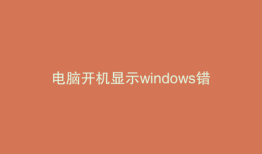 电脑开机显示windows错误开不了机怎么弄
