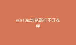 win10ie浏览器打不开在哪
