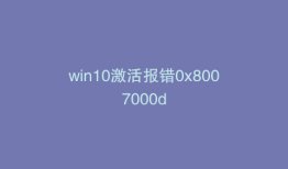 win10激活报错0x8007000d