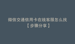 微信交通信用卡在线客服怎么找【步骤分享】